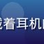 追番用户「弹幕战士小火」头像，戴着耳机的活力少年，背景有弹幕飞过的屏幕