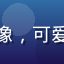 追番用户「新手追番小白」头像，可爱卡通风格头像，表情天真好奇