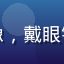 追番用户「机甲狂热者老王」头像，戴眼镜的理工男风格，背景有机甲模型