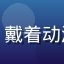 追番用户「番剧猎人阿明」头像，戴着动漫周边帽子的年轻男生，热情笑容